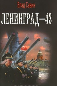 Книга Ленинград-43
