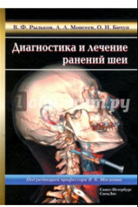 Книга Диагностика и лечение ранений шеи