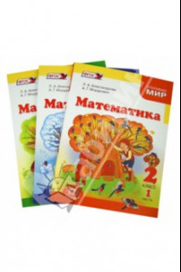 Книга Математика. 2 класс. Учебник. В 3-х частях. ФГОС