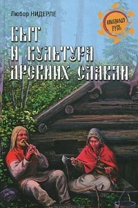Книга Быт и культура древних славян
