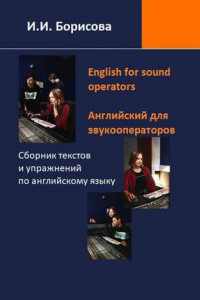 Книга English for sound operators. Английский язык для звукооператоров. Сборник текстов и упражнений по английскому языку