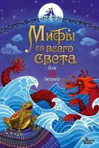 Книга Мифы со всего света для детей