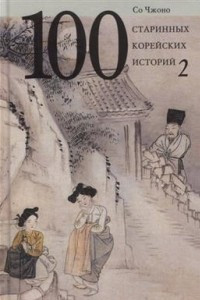 Книга Сто старинных корейских историй. Том 2