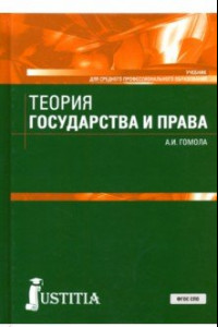 Книга Теория государства и права (СПО). Учебник