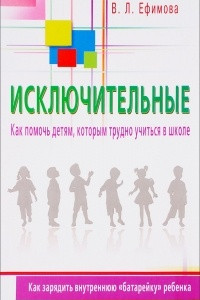 Книга Исключительные. Как помочь детям, которым трудно учиться в школе