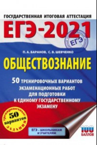 Книга ЕГЭ 2021 Обществознание. 50 тренировочных вариантов экзаменационных работ для подготовки к ЕГЭ