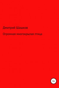 Книга Огромная многокрылая птица