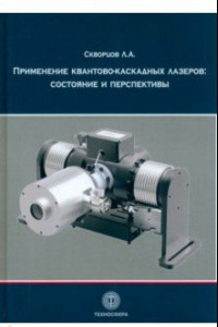 Книга Применение квантово-каскадных лазеров. Состояние и перспективы