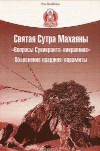 Книга Святая Сутра Махаяны 