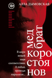 Книга Медбрат Коростоянов
