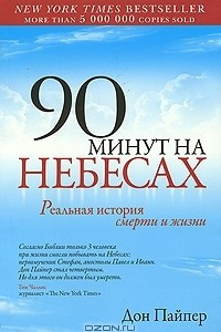 Книга 90 минут на небесах