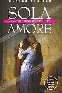 Книга Sola amore. Любовь в пяти измерениях