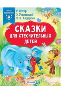 Книга Сказки для стеснительных детей