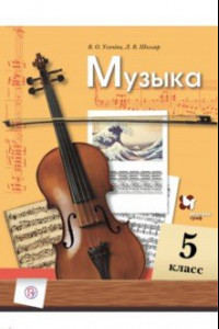 Книга Музыка. 5 класс. Учебник