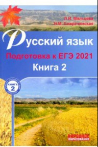 Книга ЕГЭ 2021 Русский язык. Подготовка к ЕГЭ.  Книга 2