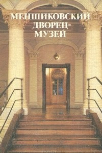Книга Меншиковский дворец-музей