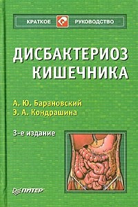 Книга Дисбактериоз кишечника