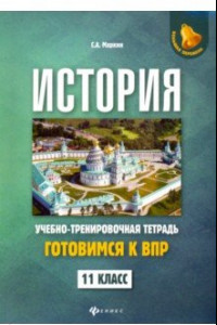 Книга История. 11 класс. Готовимся к ВПР. Учебно-тренировочная тетрадь