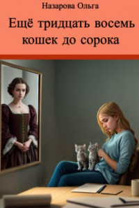 Книга Ещё тридцать восемь кошек до сорока