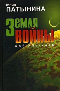 Книга Земля войны