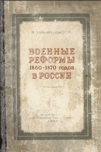 Книга Военные реформы 1860-1870 годов в России