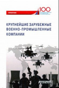 Книга Крупнейшие зарубежные военно-промышленные компании. Справочник