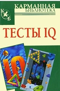 Книга Тесты IQ