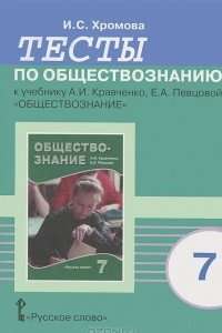 Книга Тесты по обществознанию к учебнику А. И. Кравченко, Е. А. Певцовой 