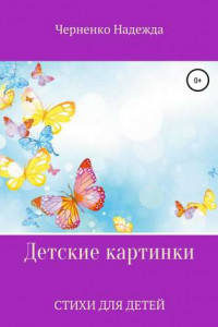 Книга Детские картинки