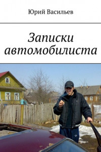 Книга Записки автомобилиста