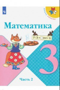 Книга Математика. 3 класс. Учебник. В 2-х частях. ФГОС