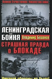 Книга Ленинградская бойня. Страшная правда о Блокаде