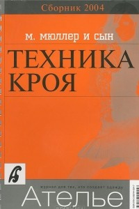 Книга Техника кроя. 2004