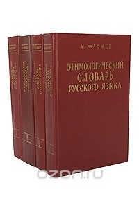 Книга Этимологический словарь русского языка