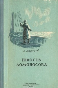Книга Юность Ломоносова