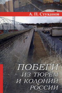 Книга Побеги из тюрем и колоний России