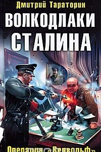 Книга Волкодлаки Сталина. Операция 