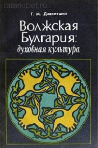 Книга Волжская Булгария: духовная культура