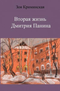 Книга Вторая жизнь Дмитрия Панина