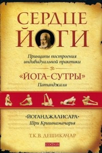 Книга Сердце йоги. Принципы построения индивидуальной практики