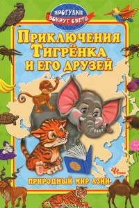 Книга Приключения Тигренка и его друзей