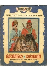 Книга Василько и Василий