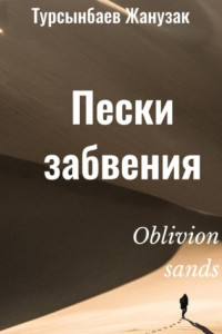 Книга Пески забвения