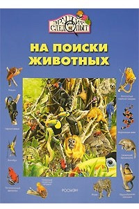 Книга На поиски животных