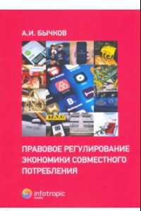 Книга Правовое регулирование экономики совместного потребления