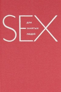 Книга Sex для занятых людей