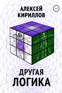 Книга Другая логика