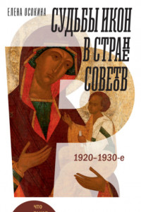 Книга Судьбы икон в Стране Советов. 1920–1930-е