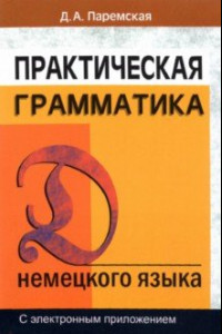 Книга Практическая грамматика немецкого языка. С электронным приложением. Учебное пособие