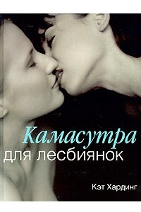 Книга Камасутра для лесбиянок